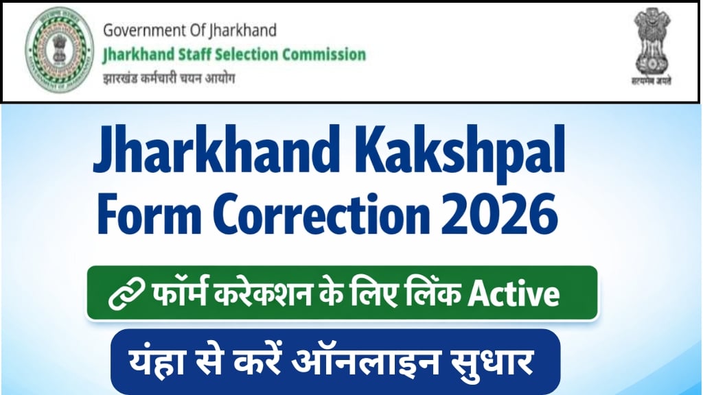 Jharkhand Kakshpal Online Form Correction 2026